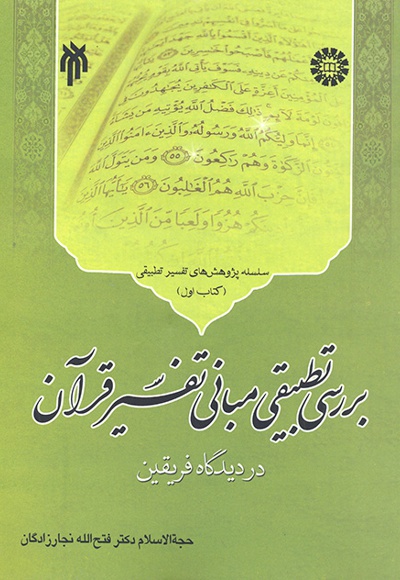 بررسی تطبیقی مبانی تفسیر قرآن در دیدگاه فریقین (کتاب اول) - Author: فتح‌الله نجارزادگان - Publisher: سازمان سمت